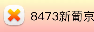 8473新葡京官网 Logo