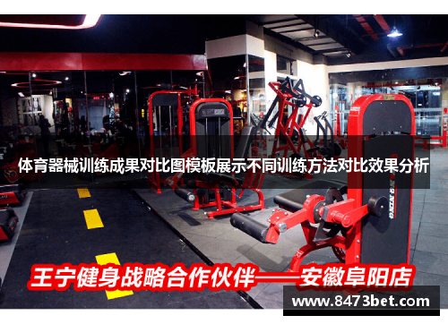 体育器械训练成果对比图模板展示不同训练方法对比效果分析