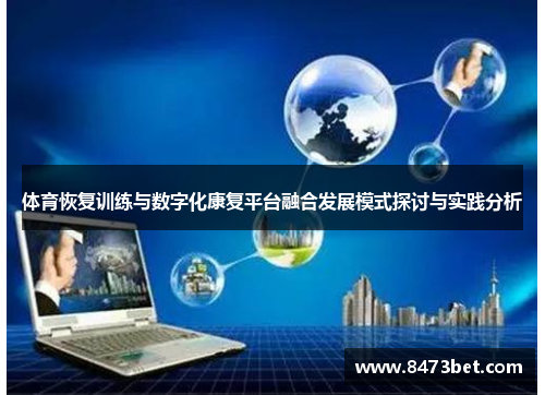 体育恢复训练与数字化康复平台融合发展模式探讨与实践分析