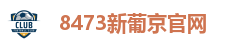 8473新葡京官网